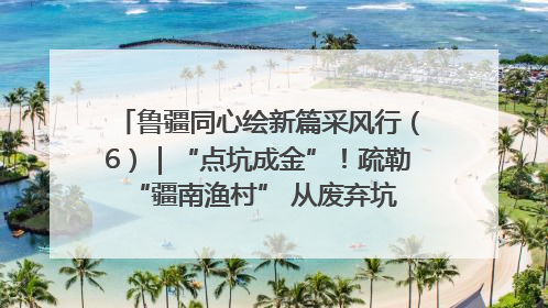 鲁疆同心绘新篇采风行（6）｜“点坑成金”！疏勒 “疆南渔村” 从废弃坑塘变身全国垂钓胜地