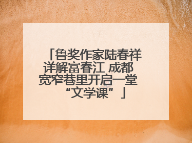 鲁奖作家陆春祥详解富春江 成都宽窄巷里开启一堂“文学课”