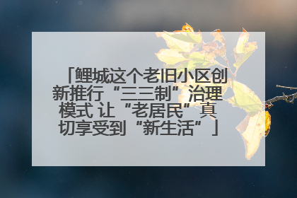 鲤城这个老旧小区创新推行“三三制”治理模式 让“老居民”真切享受到“新生活”