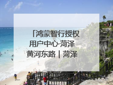 鸿蒙智行授权用户中心·菏泽黄河东路｜菏泽首店盛大开业