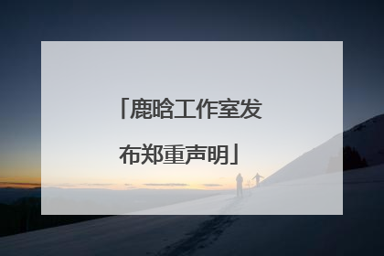 鹿晗工作室发布郑重声明