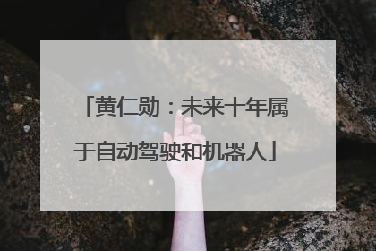 黄仁勋：未来十年属于自动驾驶和机器人
