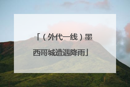 （外代一线）墨西哥城遭遇降雨