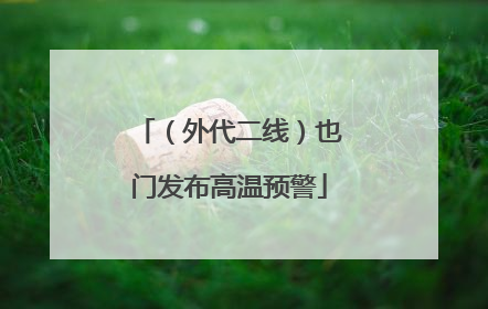 （外代二线）也门发布高温预警