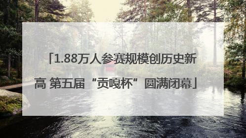 1.88万人参赛规模创历史新高 第五届“贡嘎杯”圆满闭幕