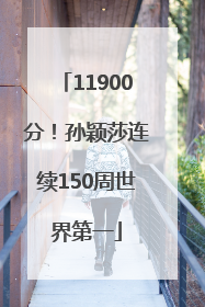 11900分！孙颖莎连续150周世界第一