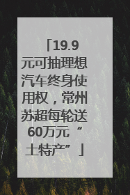 19.9元可抽理想汽车终身使用权，常州苏超每轮送60万元“土特产”