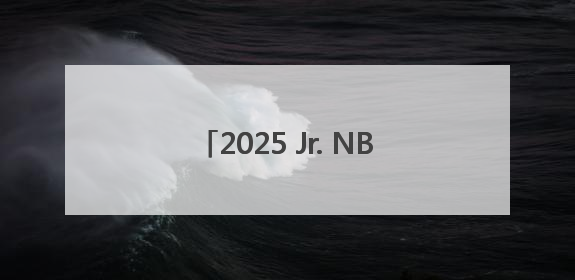 2025 Jr. NBA全国选拔营圆满落幕，阿迪达斯助力追梦少年圆梦