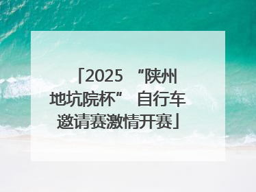 2025 “陕州地坑院杯” 自行车邀请赛激情开赛