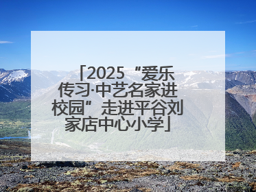 2025“爱乐传习·中艺名家进校园”走进平谷刘家店中心小学