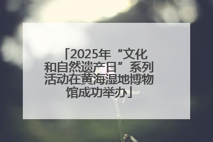 2025年“文化和自然遗产日”系列活动在黄海湿地博物馆成功举办