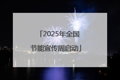2025年全国节能宣传周启动