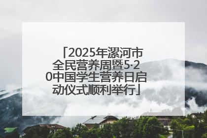 2025年漯河市全民营养周暨5·20中国学生营养日启动仪式顺利举行