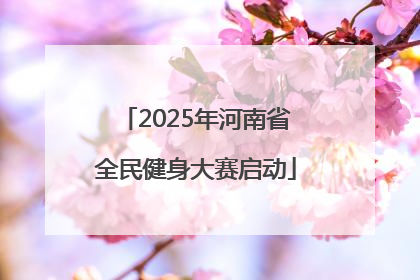 2025年河南省全民健身大赛启动
