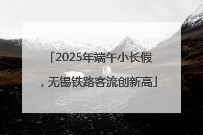 2025年端午小长假，无锡铁路客流创新高