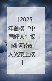 2025年首榜“中国好人”揭晓 河南6人光荣上榜