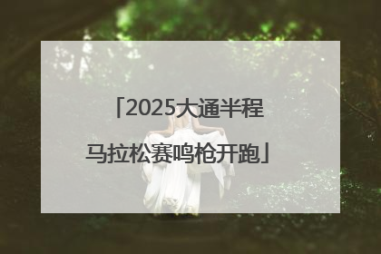 2025大通半程马拉松赛鸣枪开跑