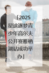 2025星途逐梦青少年高尔夫公开赛雁栖湖站成功举办