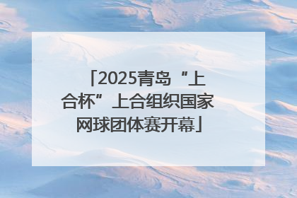 2025青岛“上合杯”上合组织国家网球团体赛开幕