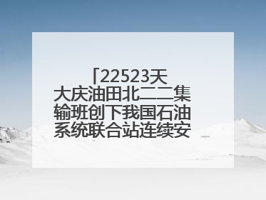 22523天 大庆油田北二二集输班创下我国石油系统联合站连续安全生产之最