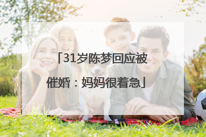 31岁陈梦回应被催婚：妈妈很着急