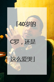 40岁的C罗，还是这么爱哭