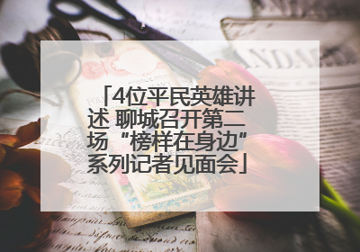 4位平民英雄讲述 聊城召开第二场“榜样在身边”系列记者见面会