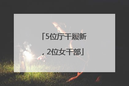 5位厅干履新，2位女干部