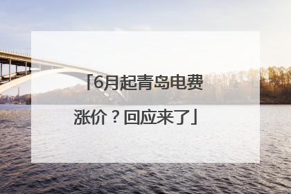 6月起青岛电费涨价？回应来了