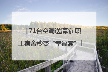 71台空调送清凉 职工宿舍秒变“幸福窝”