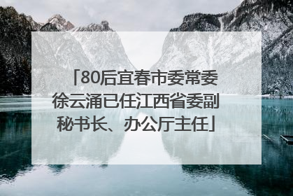 80后宜春市委常委徐云涌已任江西省委副秘书长、办公厅主任