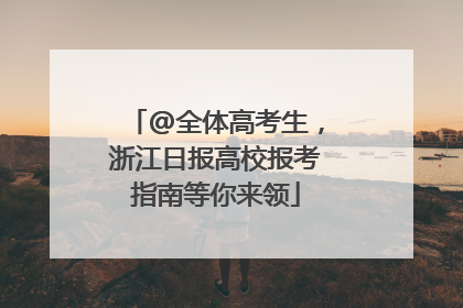 @全体高考生，浙江日报高校报考指南等你来领