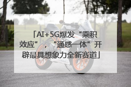 AI+5G爆发“乘积效应”，“通感一体”开辟最具想象力全新赛道