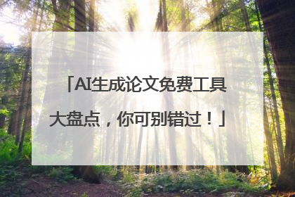AI生成论文免费工具大盘点，你可别错过！