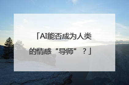 AI能否成为人类的情感“导师”？