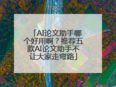 AI论文助手哪个好用啊？推荐五款AI论文助手不让大家走弯路