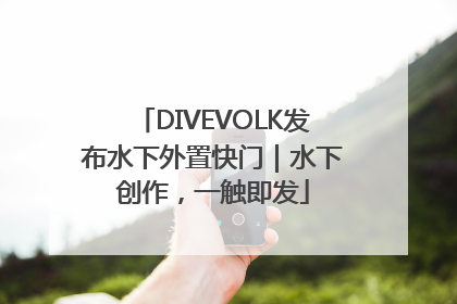 DIVEVOLK发布水下外置快门｜水下创作，一触即发