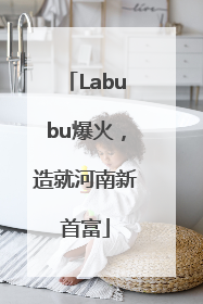 Labubu爆火，造就河南新首富
