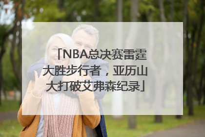 NBA总决赛雷霆大胜步行者，亚历山大打破艾弗森纪录