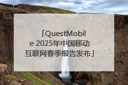 QuestMobile 2025年中国移动互联网春季报告发布