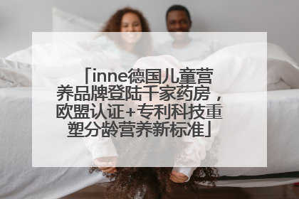 inne德国儿童营养品牌登陆千家药房，欧盟认证+专利科技重塑分龄营养新标准